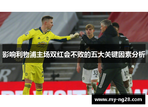 影响利物浦主场双红会不败的五大关键因素分析