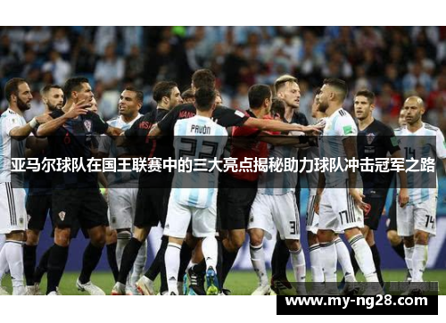 亚马尔球队在国王联赛中的三大亮点揭秘助力球队冲击冠军之路