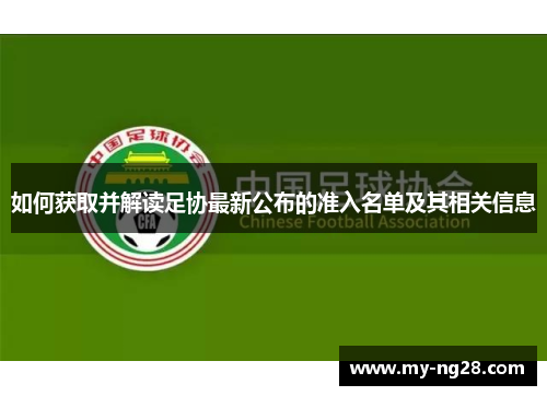 如何获取并解读足协最新公布的准入名单及其相关信息