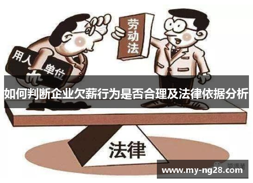 如何判断企业欠薪行为是否合理及法律依据分析
