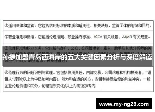 孙捷加盟青岛西海岸的五大关键因素分析与深度解读