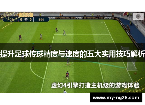 提升足球传球精度与速度的五大实用技巧解析