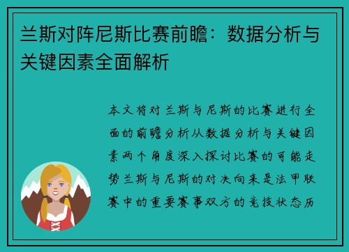 兰斯对阵尼斯比赛前瞻：数据分析与关键因素全面解析