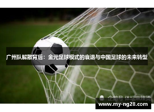 广州队解散背后：金元足球模式的衰退与中国足球的未来转型