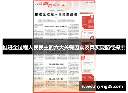 推进全过程人民民主的六大关键因素及其实现路径探索