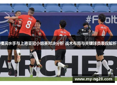 横滨水手与上港亚冠小组赛对决分析 战术布局与关键球员表现解析