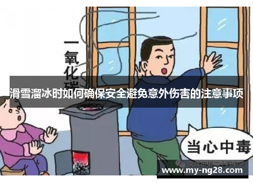 滑雪溜冰时如何确保安全避免意外伤害的注意事项