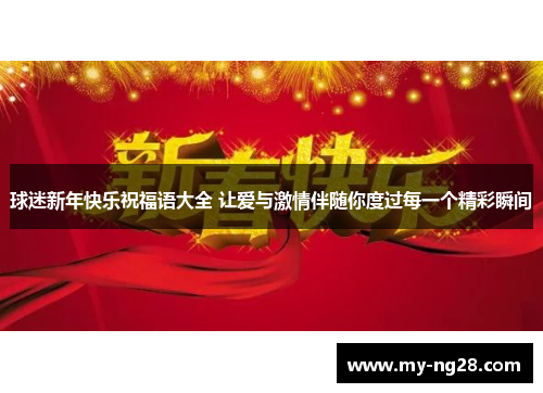 球迷新年快乐祝福语大全 让爱与激情伴随你度过每一个精彩瞬间