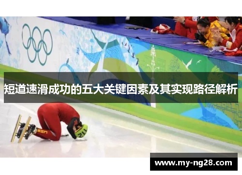 短道速滑成功的五大关键因素及其实现路径解析