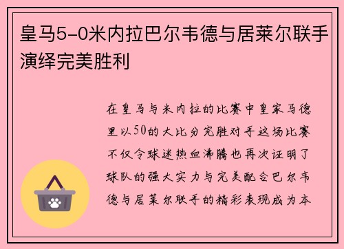 皇马5-0米内拉巴尔韦德与居莱尔联手演绎完美胜利
