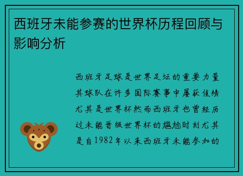 西班牙未能参赛的世界杯历程回顾与影响分析