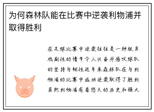 为何森林队能在比赛中逆袭利物浦并取得胜利