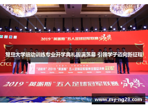 复旦大学运动训练专业开学典礼圆满落幕 引领学子迈向新征程