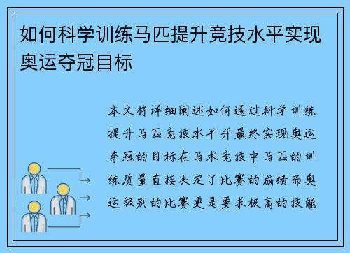 如何科学训练马匹提升竞技水平实现奥运夺冠目标