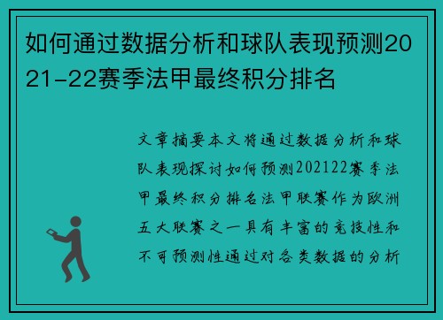如何通过数据分析和球队表现预测2021-22赛季法甲最终积分排名