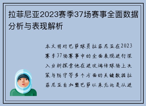 拉菲尼亚2023赛季37场赛事全面数据分析与表现解析