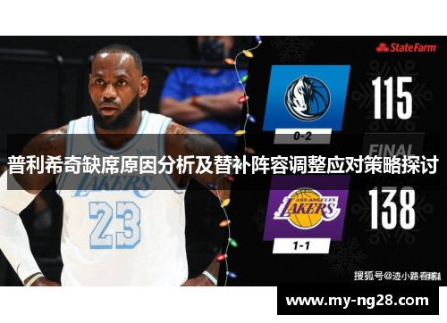 普利希奇缺席原因分析及替补阵容调整应对策略探讨