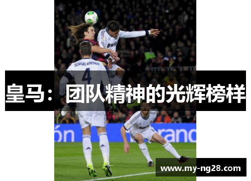 皇马：团队精神的光辉榜样