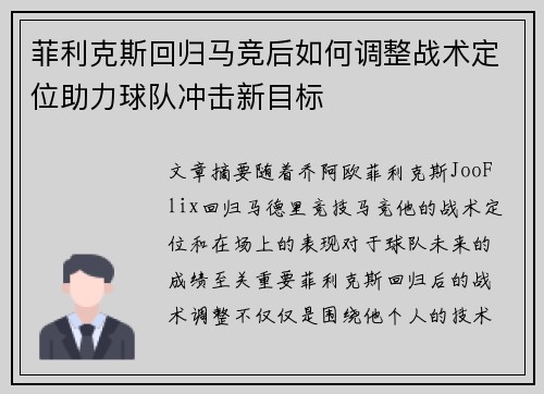 菲利克斯回归马竞后如何调整战术定位助力球队冲击新目标