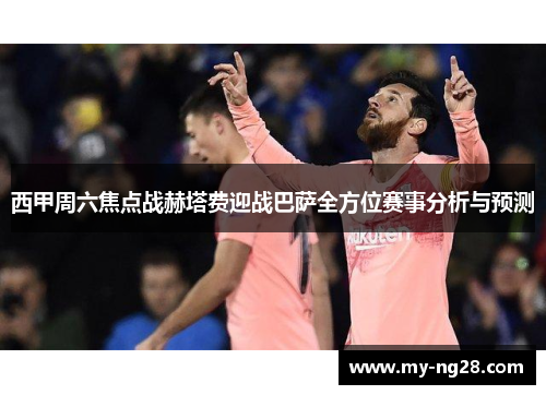 西甲周六焦点战赫塔费迎战巴萨全方位赛事分析与预测