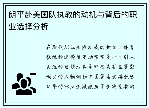 朗平赴美国队执教的动机与背后的职业选择分析