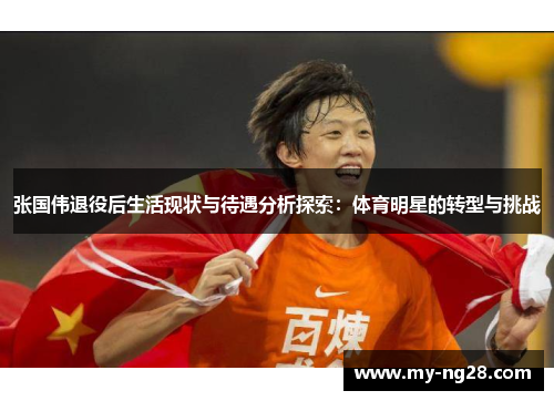 张国伟退役后生活现状与待遇分析探索：体育明星的转型与挑战