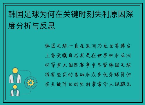 韩国足球为何在关键时刻失利原因深度分析与反思