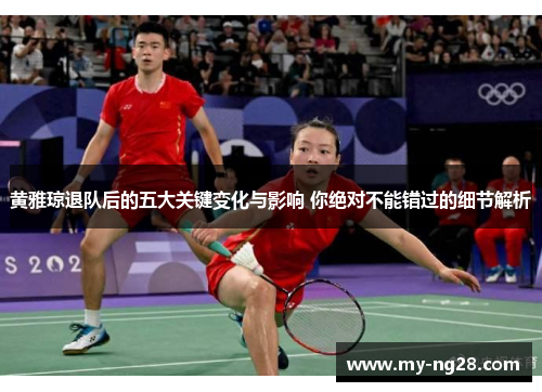 黄雅琼退队后的五大关键变化与影响 你绝对不能错过的细节解析
