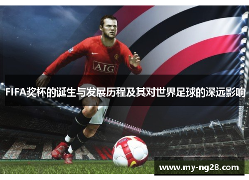FIFA奖杯的诞生与发展历程及其对世界足球的深远影响