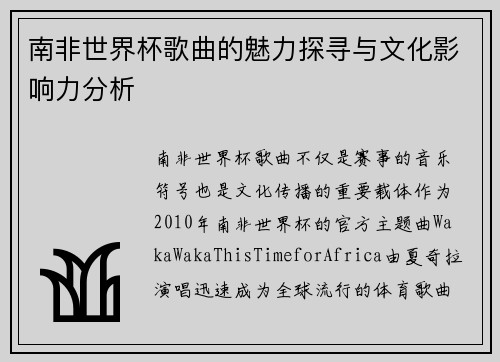 南非世界杯歌曲的魅力探寻与文化影响力分析