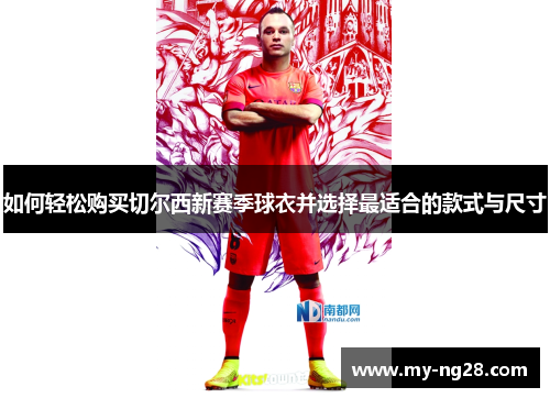 如何轻松购买切尔西新赛季球衣并选择最适合的款式与尺寸