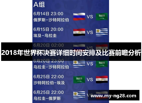2018年世界杯决赛详细时间安排及比赛前瞻分析