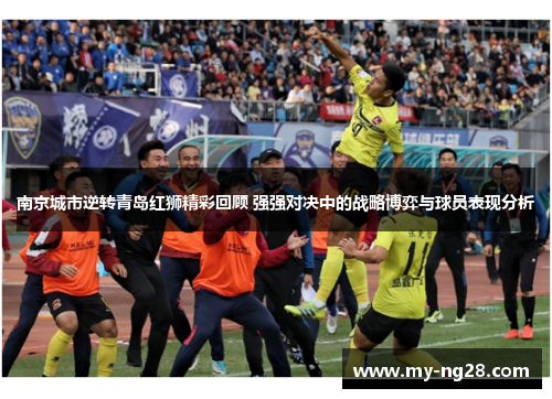 南京城市逆转青岛红狮精彩回顾 强强对决中的战略博弈与球员表现分析