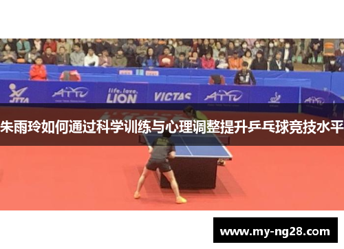 朱雨玲如何通过科学训练与心理调整提升乒乓球竞技水平
