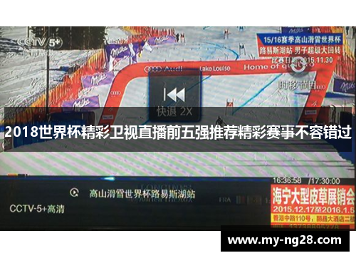 2018世界杯精彩卫视直播前五强推荐精彩赛事不容错过