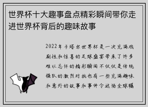 世界杯十大趣事盘点精彩瞬间带你走进世界杯背后的趣味故事