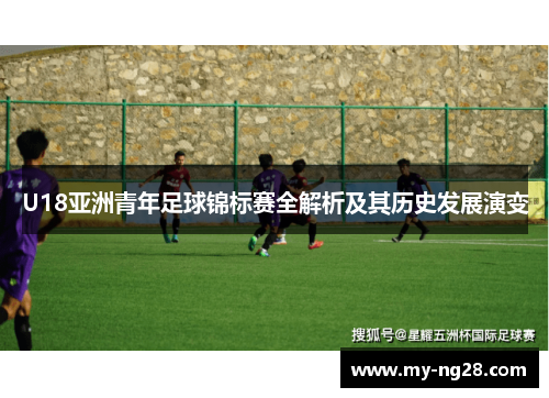 U18亚洲青年足球锦标赛全解析及其历史发展演变