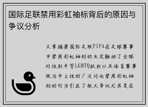 国际足联禁用彩虹袖标背后的原因与争议分析