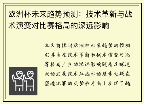 欧洲杯未来趋势预测：技术革新与战术演变对比赛格局的深远影响