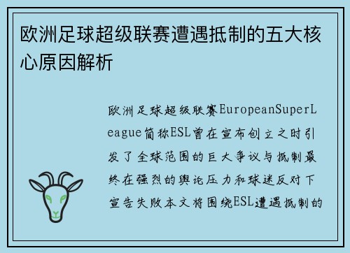 欧洲足球超级联赛遭遇抵制的五大核心原因解析