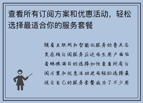 查看所有订阅方案和优惠活动，轻松选择最适合你的服务套餐