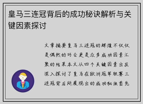 皇马三连冠背后的成功秘诀解析与关键因素探讨