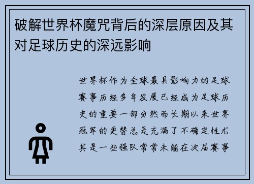 破解世界杯魔咒背后的深层原因及其对足球历史的深远影响