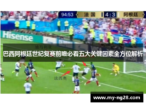 巴西阿根廷世纪复赛前瞻必看五大关键因素全方位解析