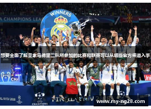 想要全面了解皇家马德里二队所参加的比赛和联赛可以从哪些官方渠道入手 想要全面了解皇家马德里二队所参加的比赛和联赛可以从哪些官方渠道入手