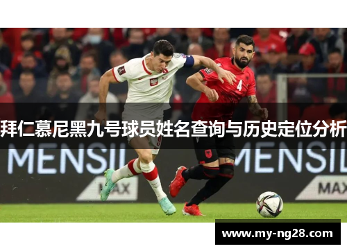 拜仁慕尼黑九号球员姓名查询与历史定位分析