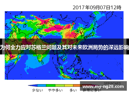 为何全力应对苏格兰问题及其对未来欧洲局势的深远影响