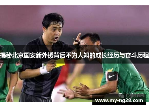 揭秘北京国安新外援背后不为人知的成长经历与奋斗历程