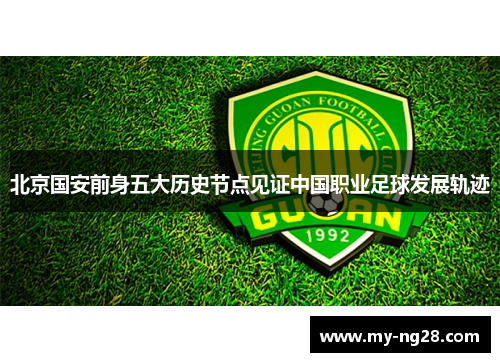 北京国安前身五大历史节点见证中国职业足球发展轨迹 北京国安前身五大历史节点见证中国职业足球发展轨迹