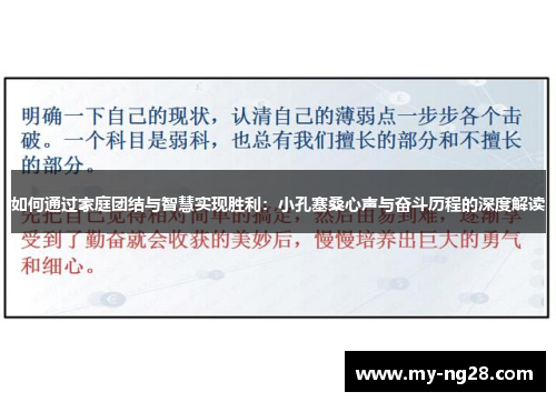 如何通过家庭团结与智慧实现胜利：小孔塞桑心声与奋斗历程的深度解读